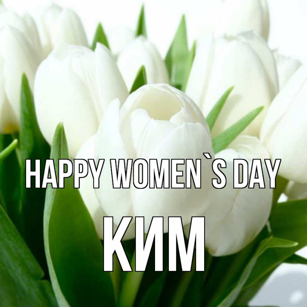 Greetings card с именем, Ким happy women`s day цветы Greetings with text for free download 